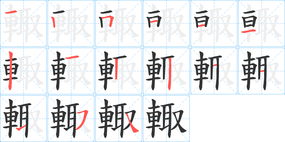 輙的笔画顺序