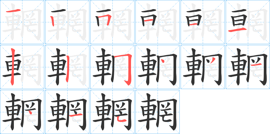 輞的笔画顺序