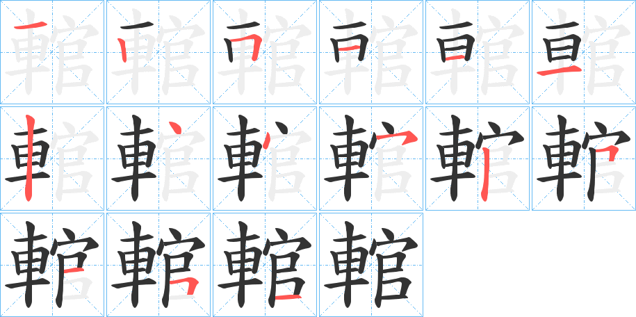輨的笔画顺序