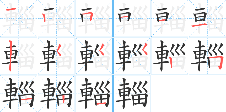 輜的笔画顺序