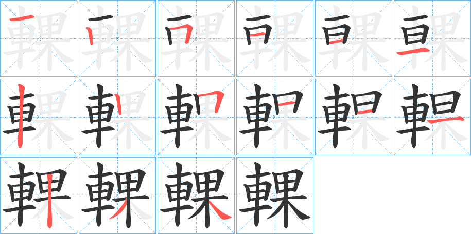 輠的笔画顺序