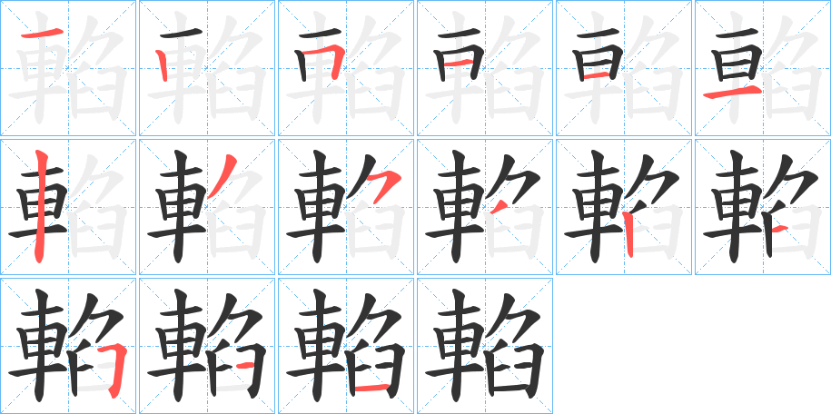 輡的笔画顺序