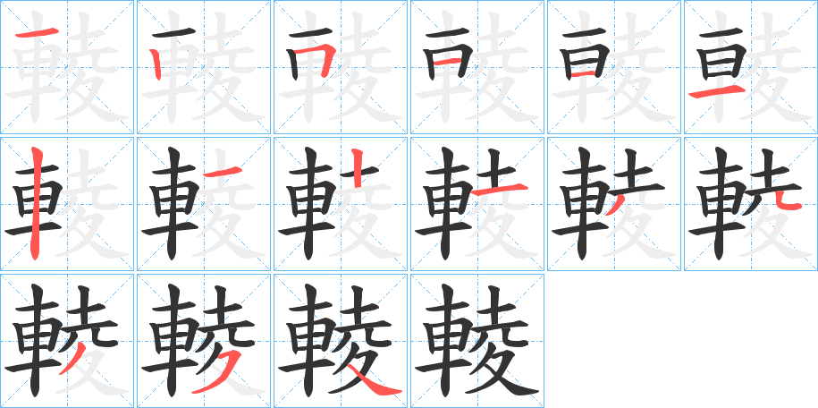 輘的笔画顺序