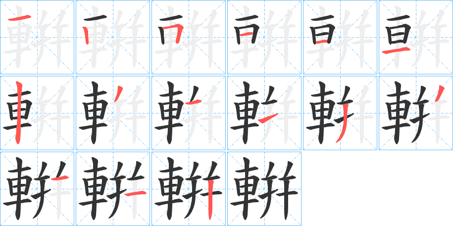 輧的笔画顺序
