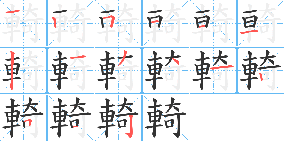 輢的笔画顺序