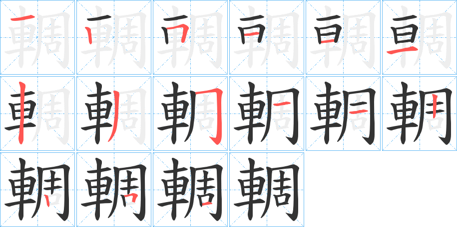 輖的笔画顺序