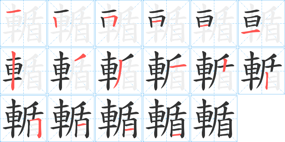 輴的笔画顺序
