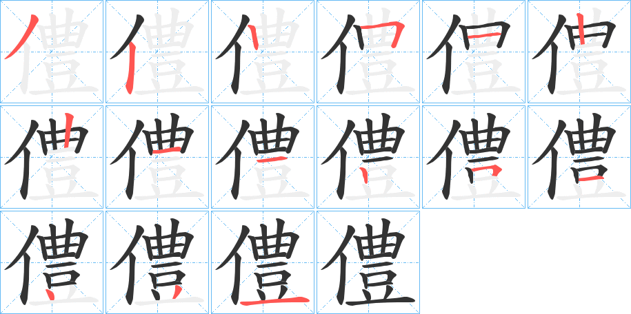 僼的笔画顺序
