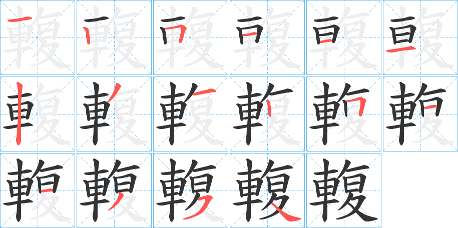 輹的笔画顺序