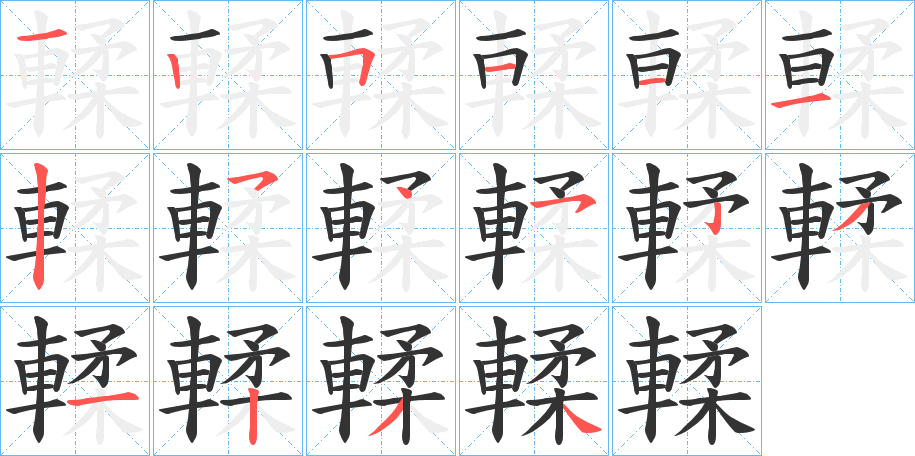 輮的笔画顺序