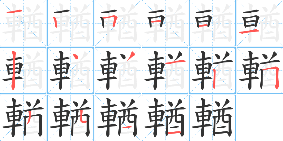 輶的笔画顺序