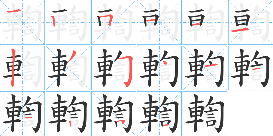 輷的笔画顺序