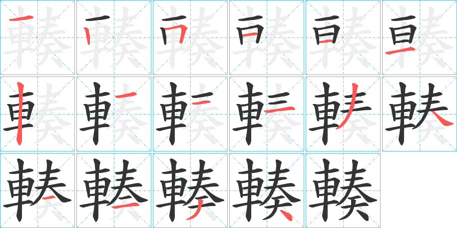 輳的笔画顺序