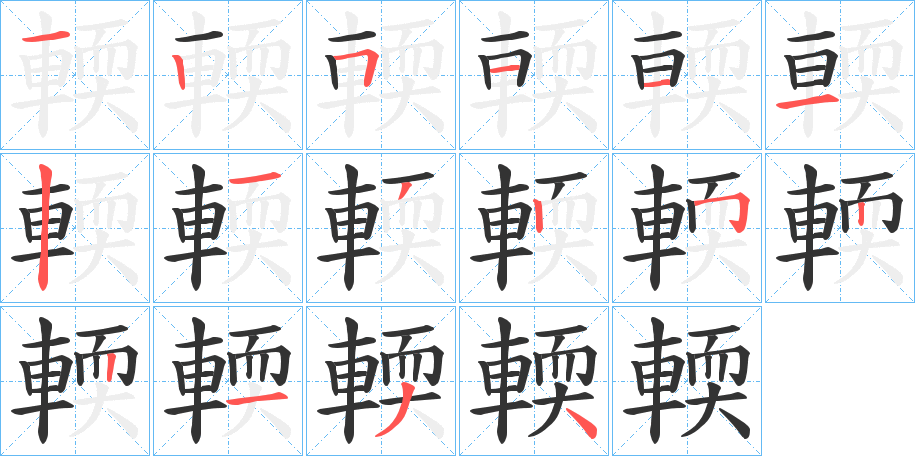輭的笔画顺序