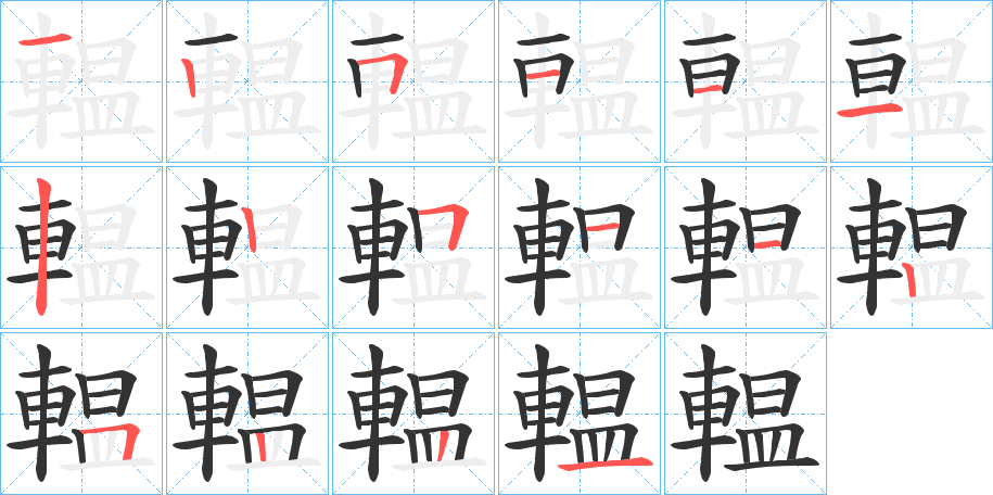 輼的笔画顺序