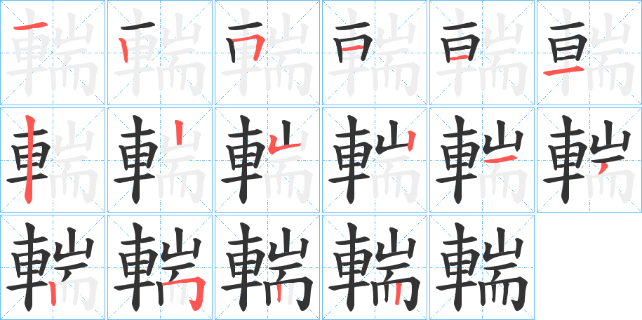輲的笔画顺序
