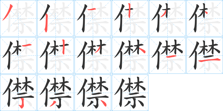 僸的笔画顺序