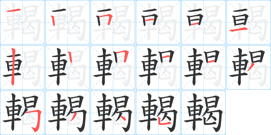 輵的笔画顺序