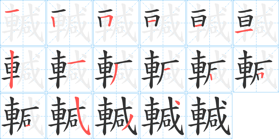 輱的笔画顺序