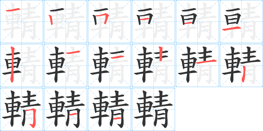 輤的笔画顺序