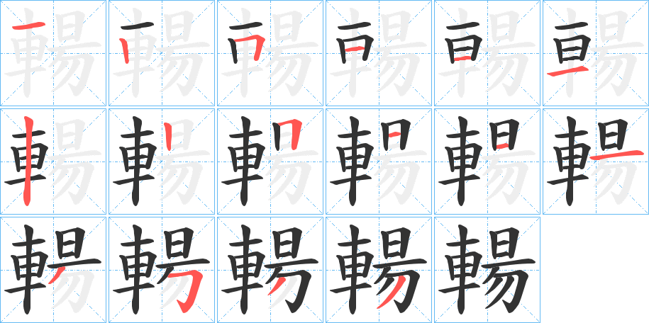 輰的笔画顺序