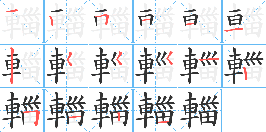 輺的笔画顺序