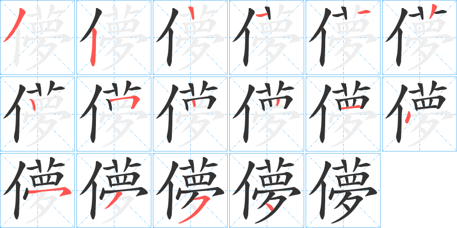 儚的笔画顺序