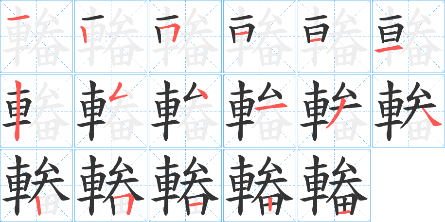 輽的笔画顺序