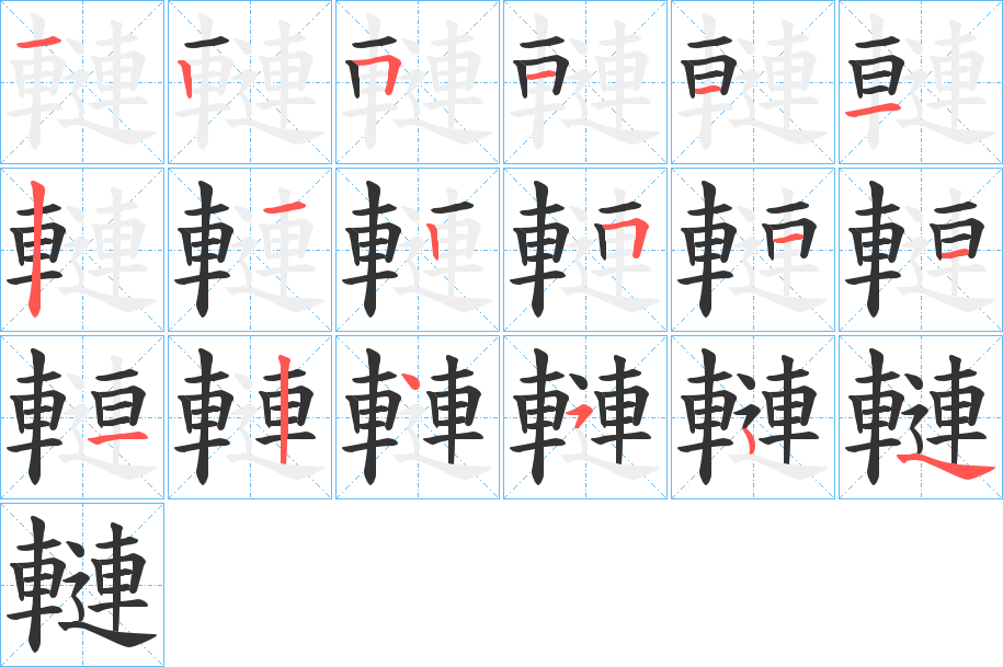 轋的笔画顺序