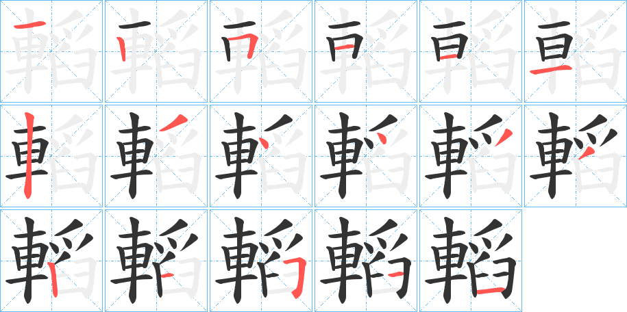 轁的笔画顺序