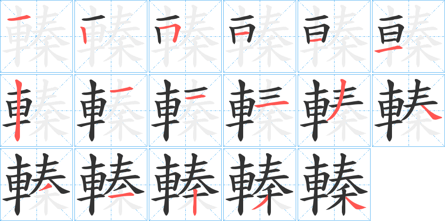 轃的笔画顺序