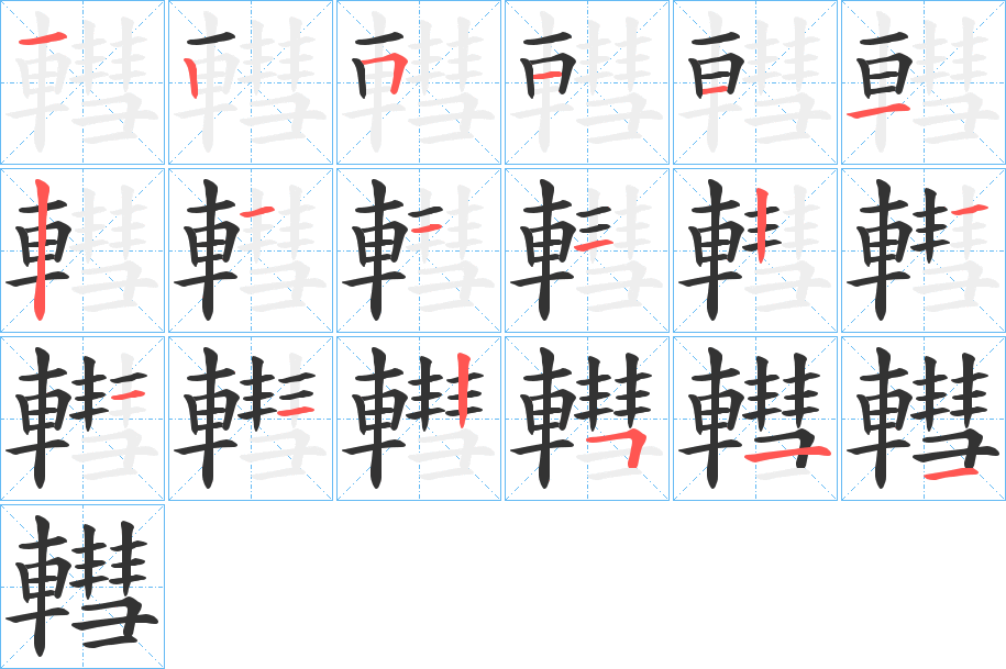 轊的笔画顺序