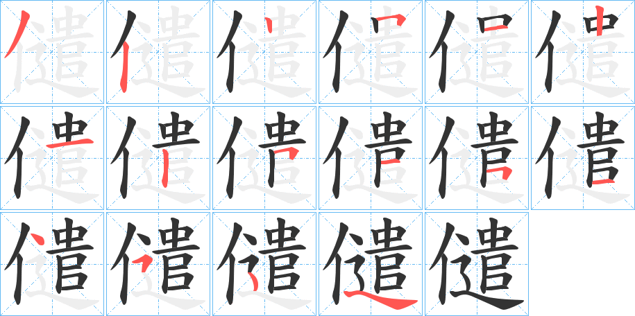 儙的笔画顺序