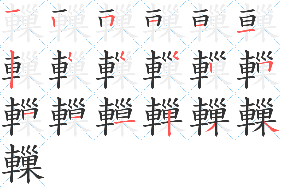 轈的笔画顺序