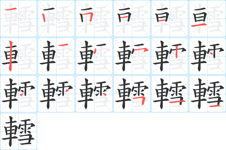 轌的笔画顺序