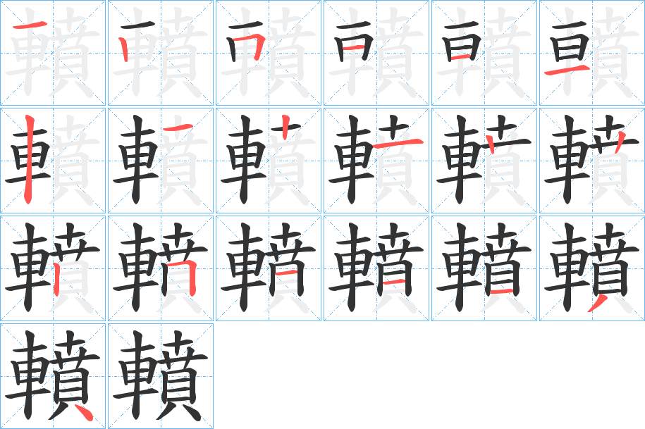 轒的笔画顺序