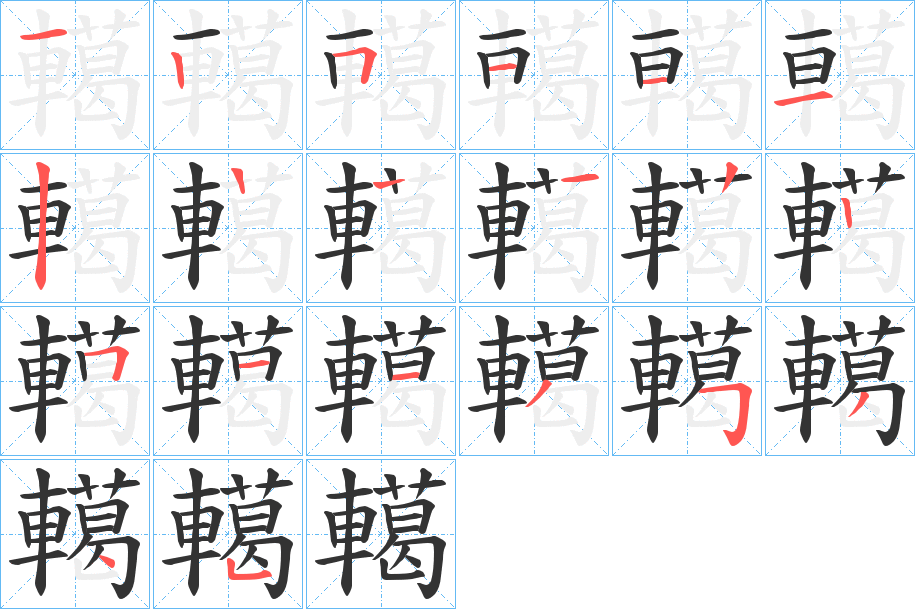 轕的笔画顺序