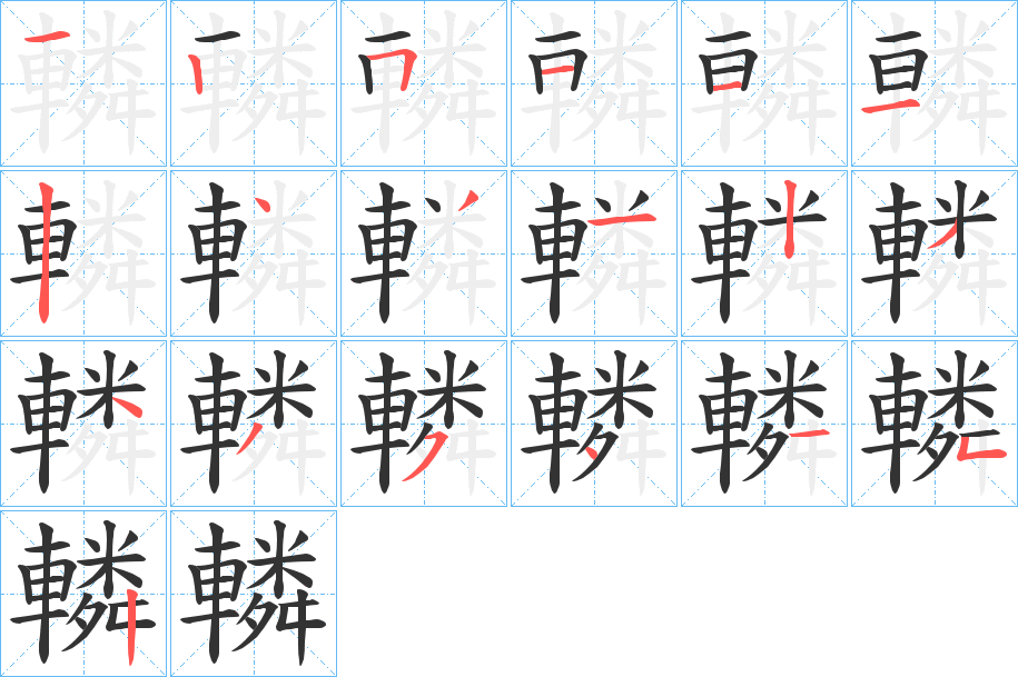 轔的笔画顺序