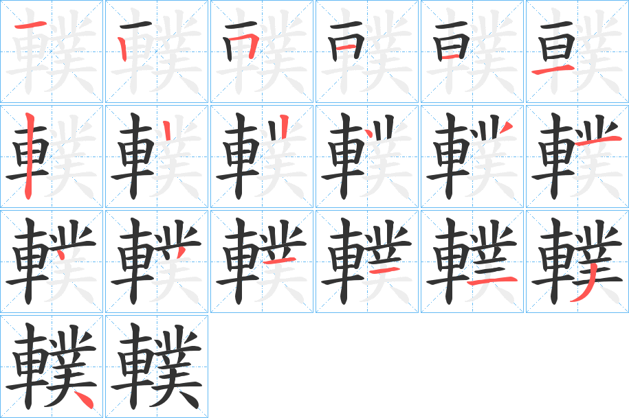 轐的笔画顺序
