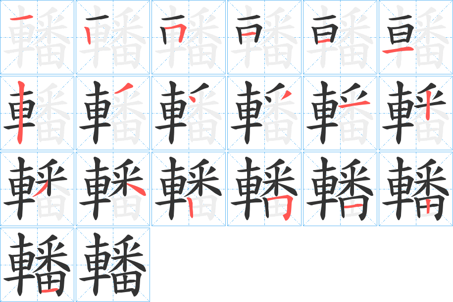轓的笔画顺序