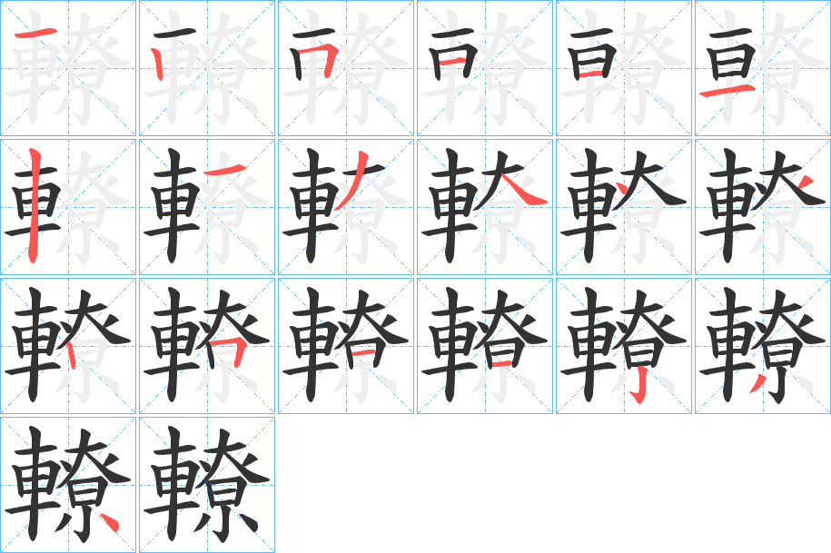 轑的笔画顺序