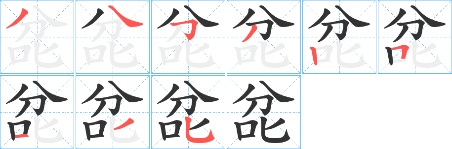 兺的笔画顺序