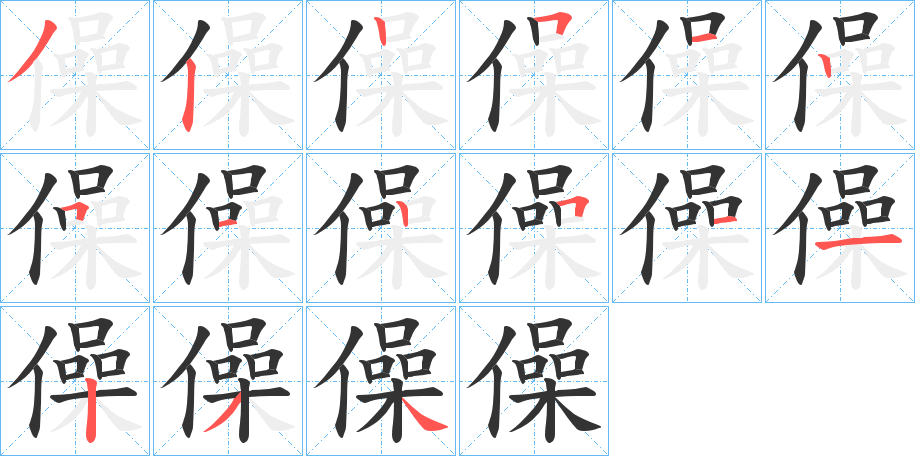 僺的笔画顺序