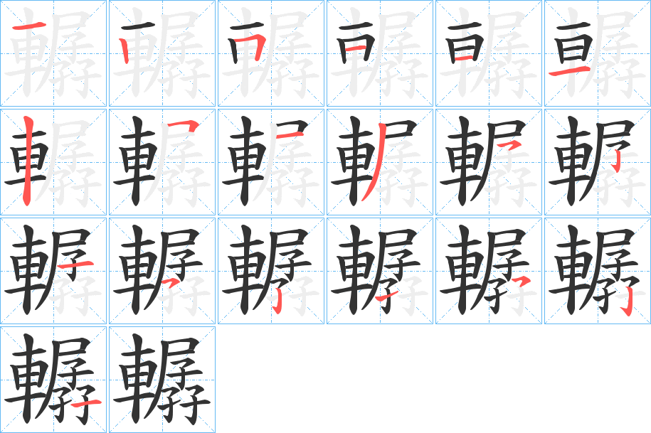 轏的笔画顺序