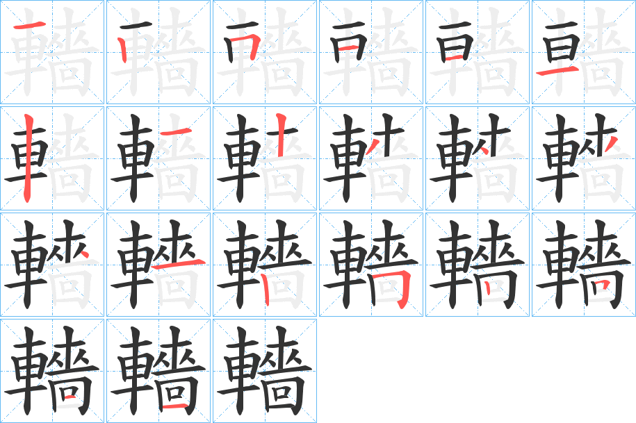 轖的笔画顺序