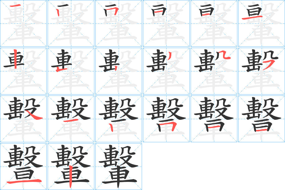 轚的笔画顺序