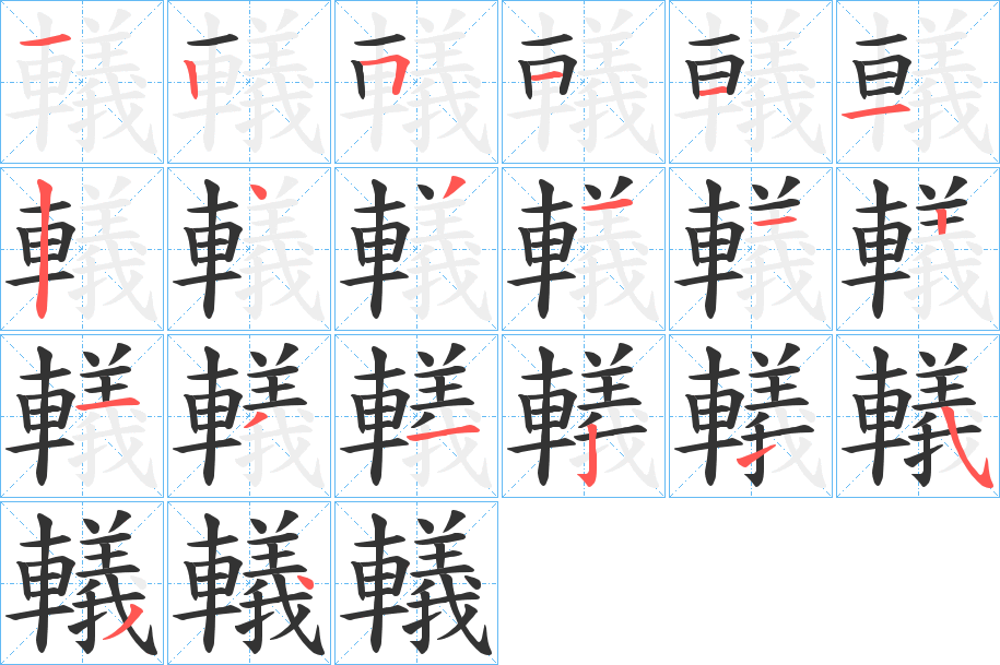轙的笔画顺序
