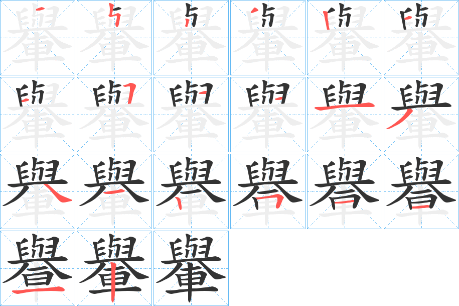 轝的笔画顺序
