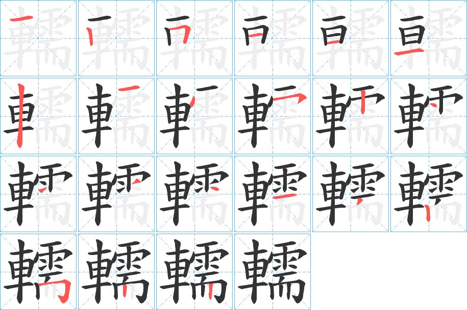 轜的笔画顺序