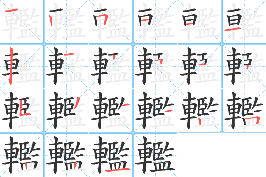 轞的笔画顺序